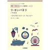 ヤマハミュージック オリジナル楽譜 開いて使えるピアノ連弾ピース No.7 ラ・カンパネラ (ヤマハミュージックオリジナル楽譜開いて使えるピアノ連弾ピース No.7)