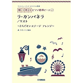 ヤマハミュージック オリジナル楽譜 開いて使えるピアノ連弾ピース No.7 ラ・カンパネラ (ヤマハミュージックオリジナル楽譜開いて使えるピアノ連弾ピース No.7)