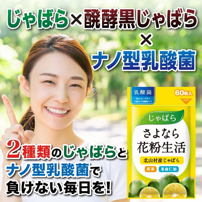 さよなら花粉生活 奇跡の柑橘 じゃばら サプリ サプリメント 甜茶 乳酸菌 亜麻仁油 1か月分