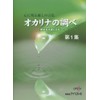 心に残る癒しの音色 オカリナの調べ 第1集 練習用伴奏CD付