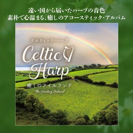ケルティック・ハープ~癒しのアイルランド