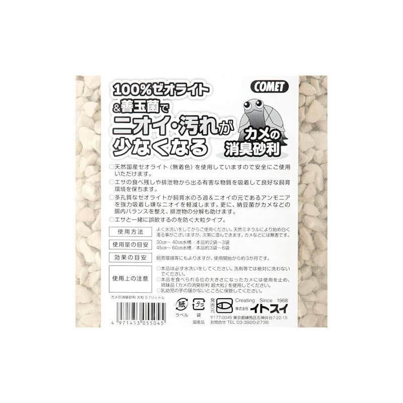 コメット カメの消臭砂利 大粒 ０．７Ｌ