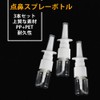 サムコス 点鼻スプレーボトル 垂直方向のスプレーボトル 3本入り 透明 プラスチック 空容器 詰め替え キャップ付き 携帯便利