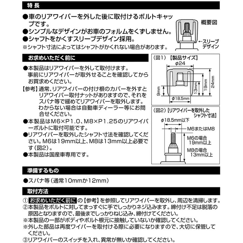 Carmate LS382 Car Bolt Cap for LUXIS Rear Wiper Black