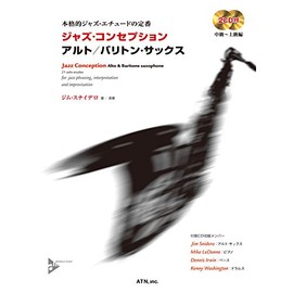 ジャズ・コンセプション アルト/バリトン・サックス (本格的ジャズ・エチュードの定番)