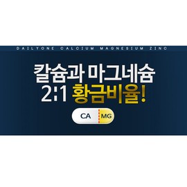Calcium, Magnesium, Zinc, Vitamin D, good for bones, teeth and immune function, 120 tablets, 2 months supply / 뼈 치아 면역기능에 좋은 칼슘 마그네슘 아연 비타민D 120정 2개월분
