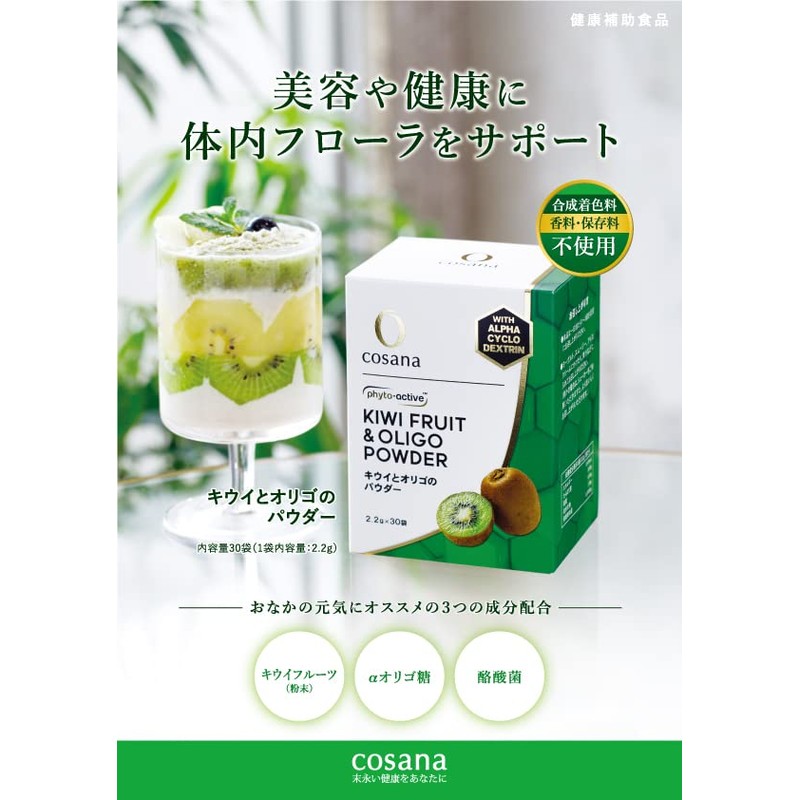 Cosana コサナ キウイとオリゴのパウダー 2.2g×30包 1箱 正規品 腸活 オリゴ糖 食物繊維 環状オリゴ糖