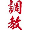 祭化粧 K101 調教・緋文字（8.7cm x 5cm）