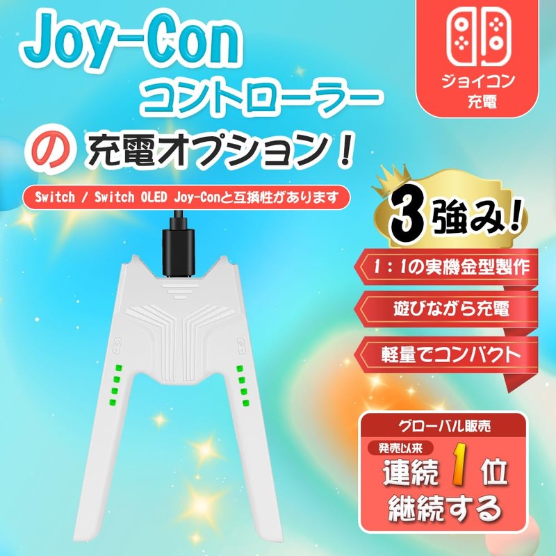 Joy-Con充電グリップ Switchジョイコン充電グリップ プレイしながら充電可能 L'QECTED Switch対応 V字型 joy-con 充電スタンド 超軽量 持ち運びに便利