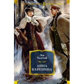 Anna Karenina (ill. A. Samokhvalova)