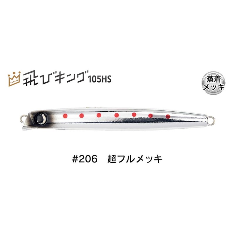 JUMPRIZE (ジャンプライズ) Flying King 105HS Hookless Model #206 Super Full