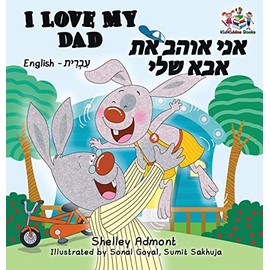 I Love My Dad (Bilingual Hebrew Kids Books): English Hebrew Children's Books (English Hebrew Bilingual Collection) (Hebrew Edition)