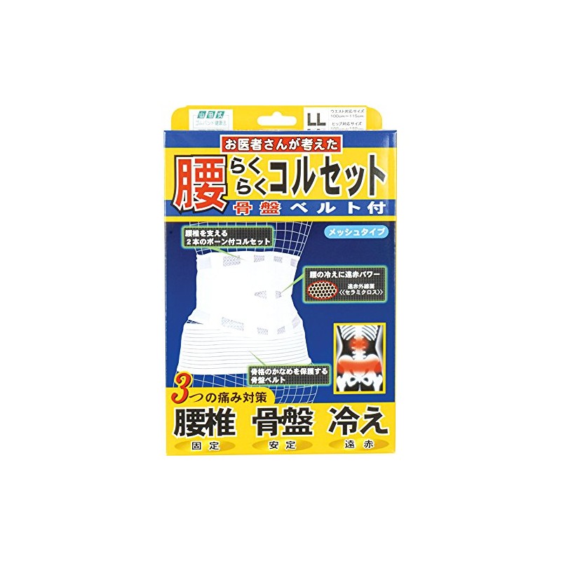 山田式 腰らくらくコルセット 骨盤ベルト付 腰用 LLサイズ (ウエスト100~115cm/ヒップ100~120cm) 白