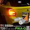 Pikakyu 20420 Suzuki ZC33S Rear Turn Car Lamp LED MONSTER