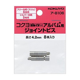 コクヨ ジョイナーアルバム用ジョイントビス 長さ4.2mm 8本 ア-B106