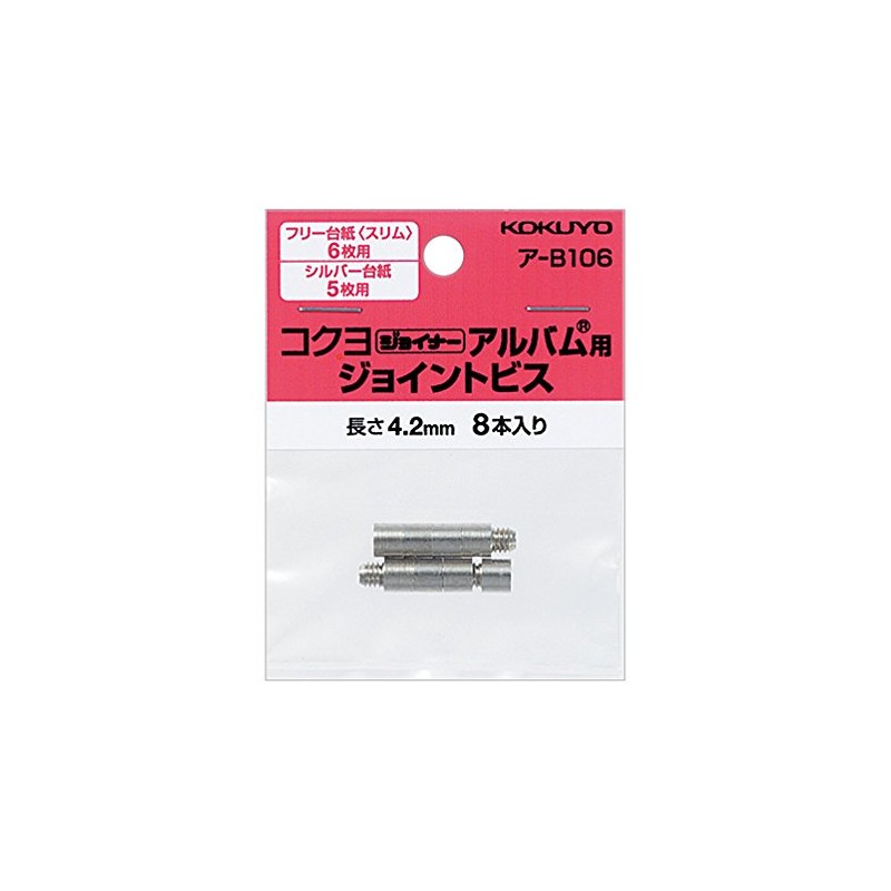コクヨ ジョイナーアルバム用ジョイントビス 長さ4.2mm 8本 ア-B106