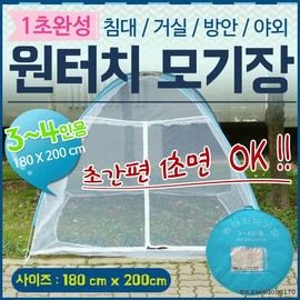 Sturdy Frame One-Touch Mosquito Net (3-4 Person) One-Touch Mosquito Net (1-2 Person) 2ea