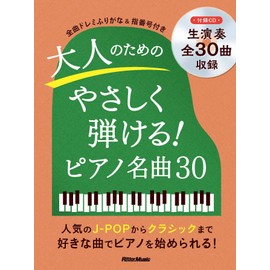 (CD付き) ピアノスタイル 大人のためのやさしく弾ける！ ピアノ名曲30 (リットーミュージック) (PIANO STYLE)