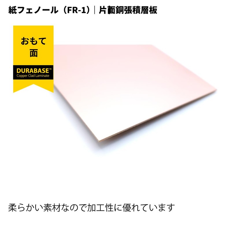 片面銅箔生基板 FR-1紙フェノール銅張積層板 銅箔35μm（ベークライト） (T=0.8mm×100mm×150mm 4枚入り)