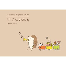 リズムの本4 16分音符と3連符のリズム曲集 Sollasis (4)