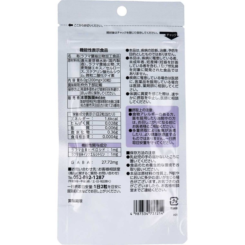 本草製薬 ネルナラ 睡眠の質の向上に 30粒入