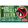 Safety 3 SKY-1 Bear Bell, Mountain Climbing, Trekking, Wild Vegetable