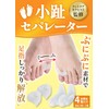 【フットサロン監修】小趾セパレーター《２種類セット》足指セパレーター 足指 広げる 小指 寝指 足の指を広げるグッズ 足指をまもる 足指サボーター 足指ストレッチ フットケア