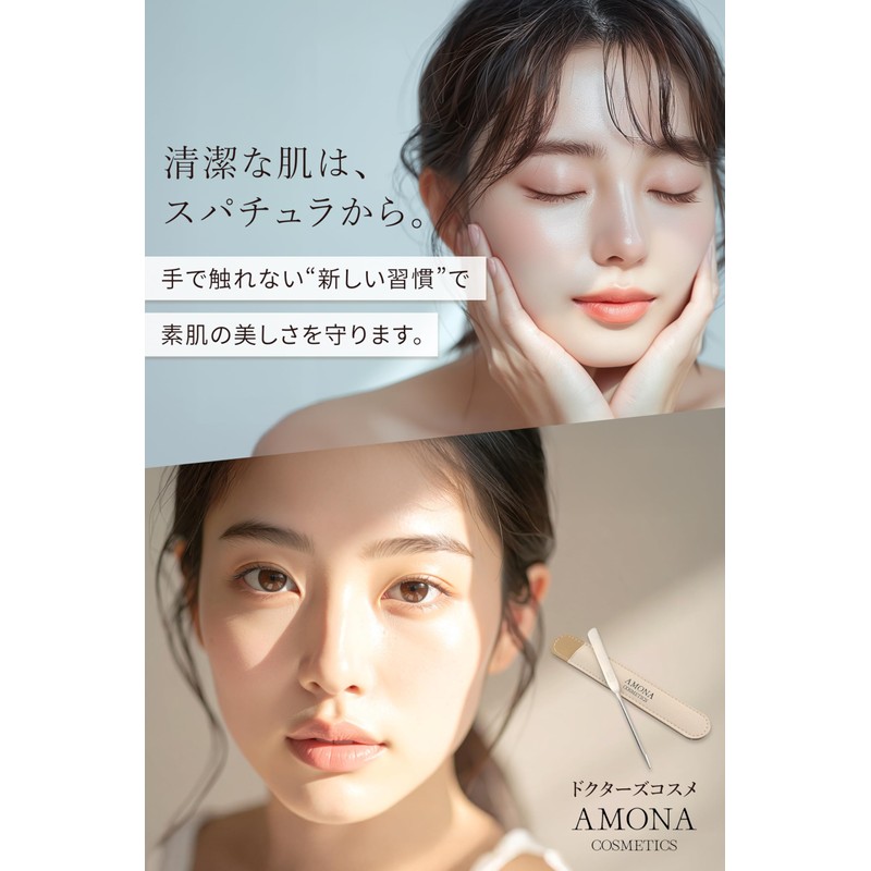 AMONA Spatula Surgical Stainless Steel 【Supervised by a beauty dermatologist】