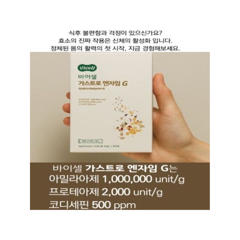 바이셀 가스트로 엔자임 G 특허균주 발효물 아밀라아제 코디세핀 포스트바이오틱스 10포