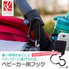 ベビーカー フック ディズニー ベビーカー用 ジェイエルチルドレス J.L. Childress日本正規品 Hooks (ブラック)