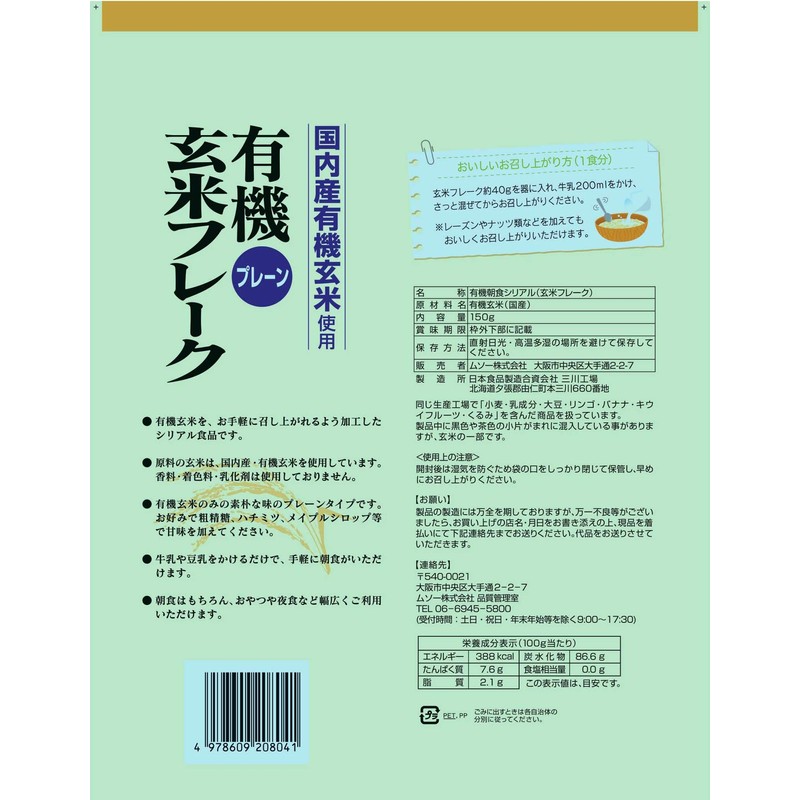 Muso Organic Brown Rice Flake Plain 5.3 oz (150 g)