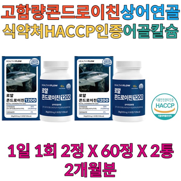 American shark cartilage, high-content chondroitin sulfate, boswellia, health nutritional supplement gift for 40s, 50s, 60s, wives, housewives, etc. / 미국산 상어연골 고함량 콘드로이친황산 보스웰리아 40대 50대 60대 아내 와이프 주부 건강 영양제 선물