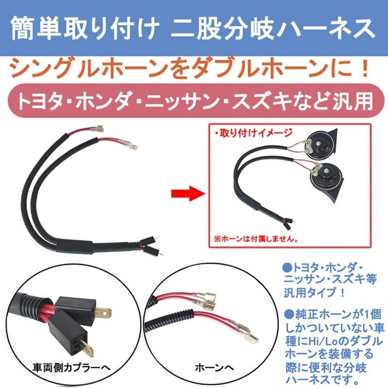 Parishopトヨタ車用二股分岐ハーネスシングルホーンを社外ダブルホーンに！TOYOTA車専用 ホーン 変換ケーブル 2分岐コネクター ハーネスカスタム 約40cm (トヨタ/ホンダ/ニッサン/スズキ適用二股分岐ハーネス)