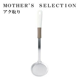 ヤクセル 網目が細かい あく取り 滑りにくい プロ仕様 アク カス上げ MOTHER'S SELECTION by ASA SHIROKAWA 40392