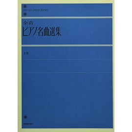 全音ピアノ名曲選集 上巻 解説付