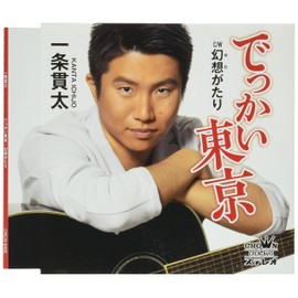 でっかい東京/幻想がたり