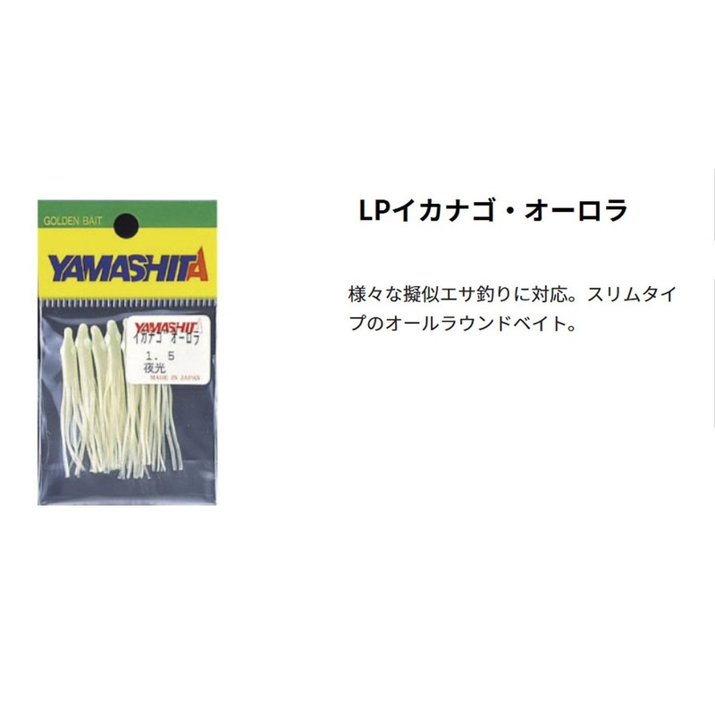 ヤマシタ(YAMASHITA) LP イカナゴオーロラ KE1-2号 ZLIO2KE1