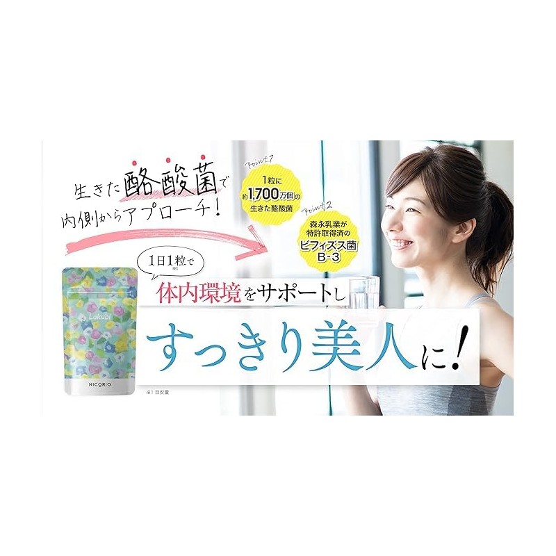 NICORIO ニコリオ Lakubi ラクビ 3袋93粒【約1,700万個の 酪酸菌 サプリ ビフィズス菌 オリゴ糖 生きたまま届く】