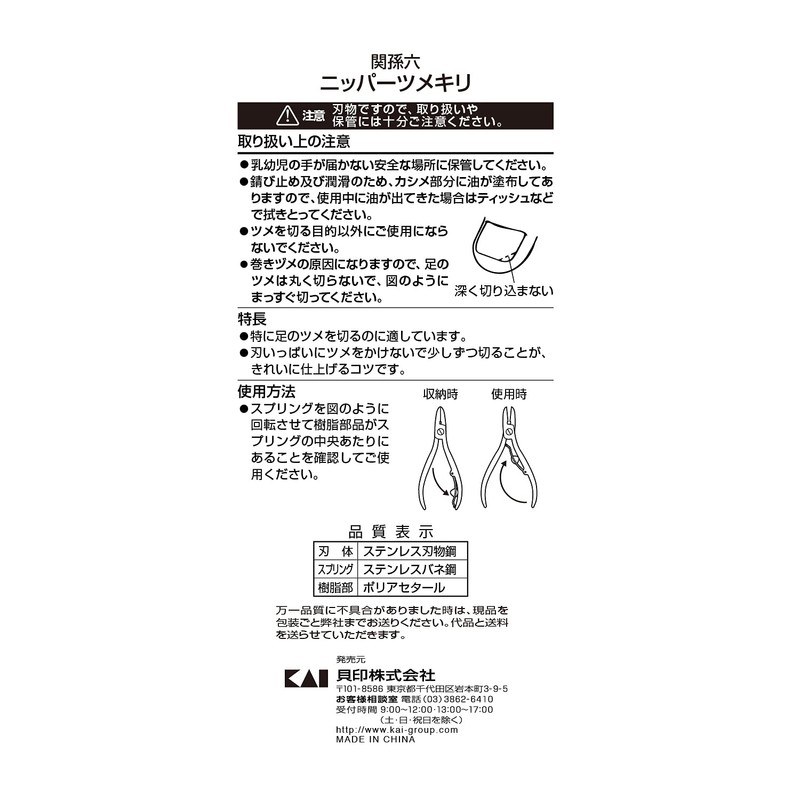 貝印 関孫六 ニッパー 爪切り HC3504 シルバー