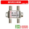 Futako Electric Industrial Antenna Splitter 3 Distribution (4K 8K BS