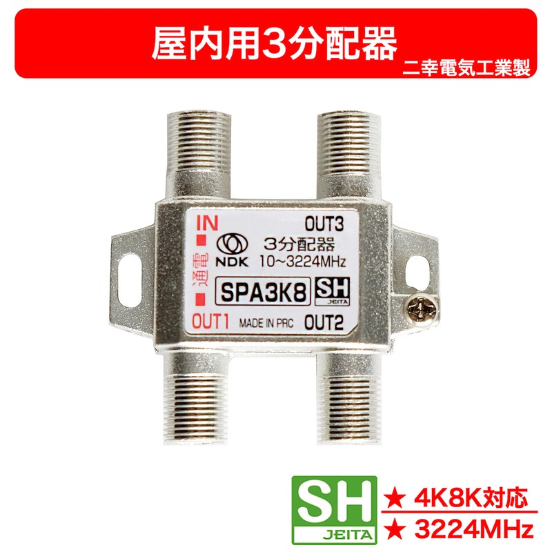 Futako Electric Industrial Antenna Splitter 3 Distribution (4K 8K BS