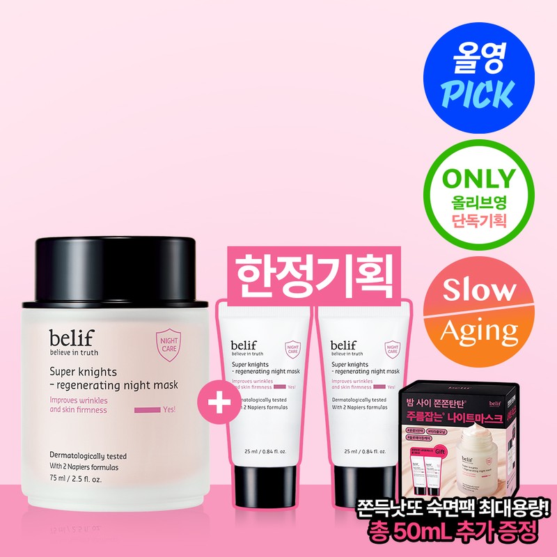 belif Super Knights Regenerating Night Mask 70ml Set (+25ml*2ea) -