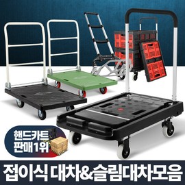 Acacia Living Gurma bogie, folding cart, hand cart, Dali cart, push cart, pull car, L car, slim bogie, black square bogie, extra large / 아카시아리빙 구르마 대차 접이식 손수레 핸드카트 달리 카트 밀차 끌차 L카 슬림대차, 검정사각대차특대