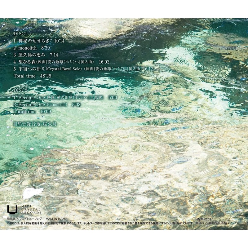 心と体が癒される CRYSTAL BOWL meets 屋久島 / 映画「愛の地球(ホシ)へ」主題歌「Become One」含むサウンドトラック【2枚組CD】