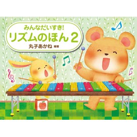 リズムのほん　２
