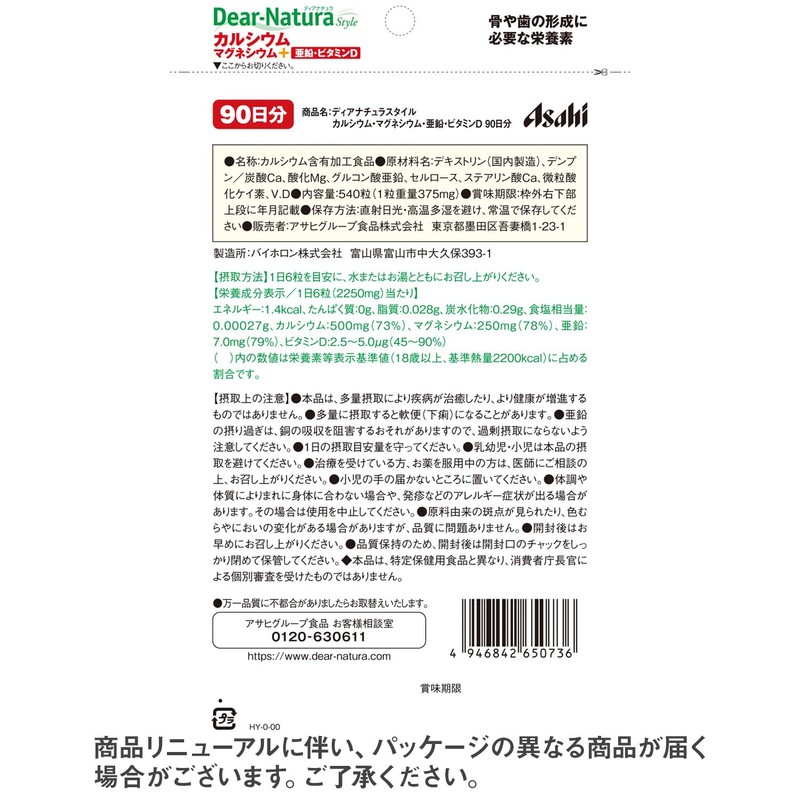 ディアナチュラスタイル カルシウム・マグネシウム・亜鉛・ビタミンD 540粒(90日分)　 アサヒ サプリ 国内工場 パウチ