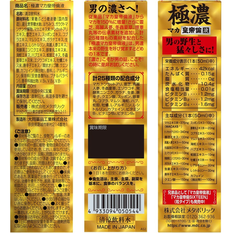 MDCメタボリック 極濃 マカ皇帝倫 液 50ml×1 栄養 ドリンク マカ トンカットアリ アルギニン