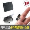 SellerHub Nail Palette Makeup Finger Palette Small Mixing Palette (S17834854) / 네일팔레트 메이크업 손가락팔레트 소형 믹싱팔레트 (S17834854)