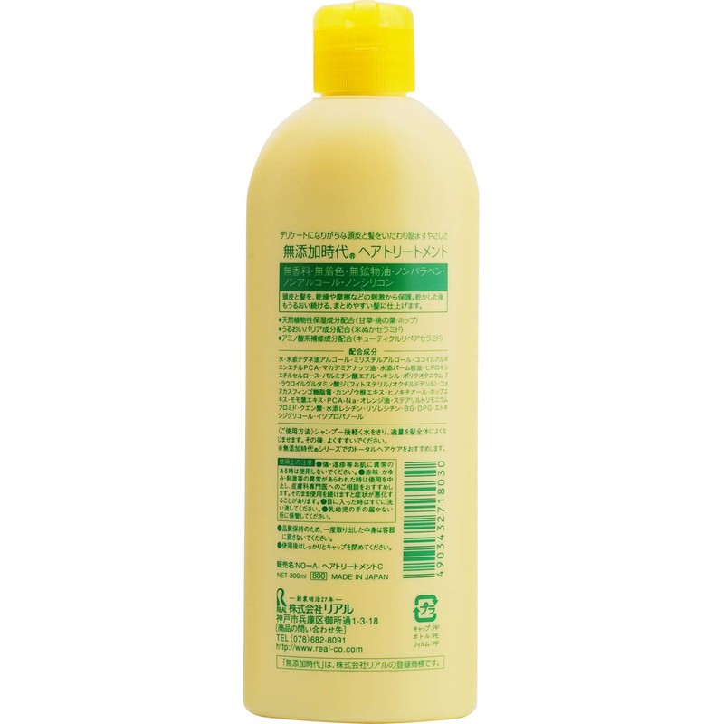 リアル 無添加時代 ヘアトリートメント 300mL
