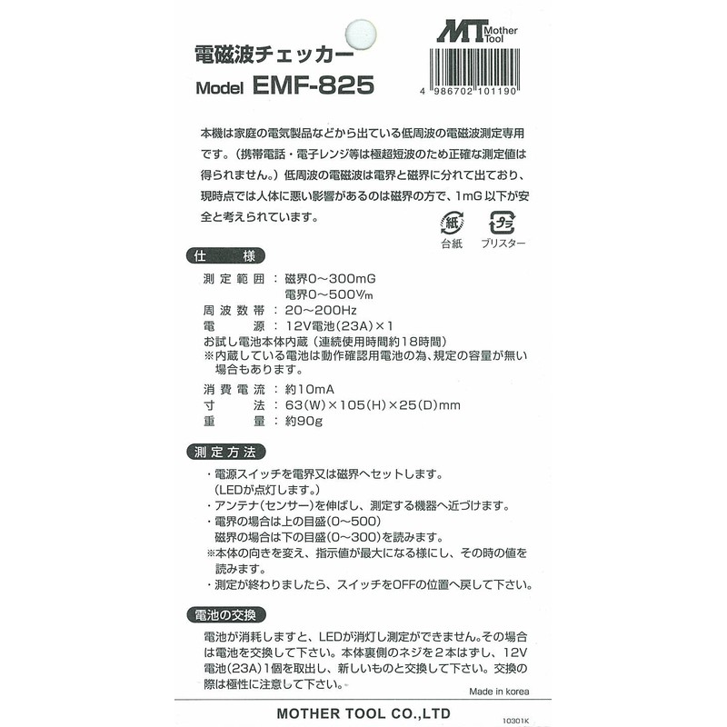マザーツール アナログ簡易電磁波メータ EMF-825 電磁波チェック 簡易型 家電用 電池付属